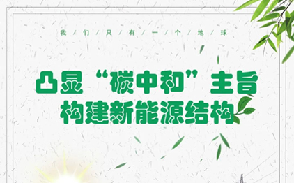 凸顯“碳中和”主旨，構建新能源結構