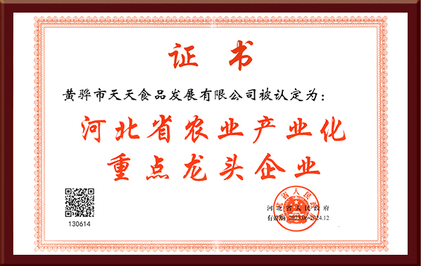 河北省農業產業化重點龍頭企業