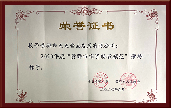 黃驊市捐資助教模范